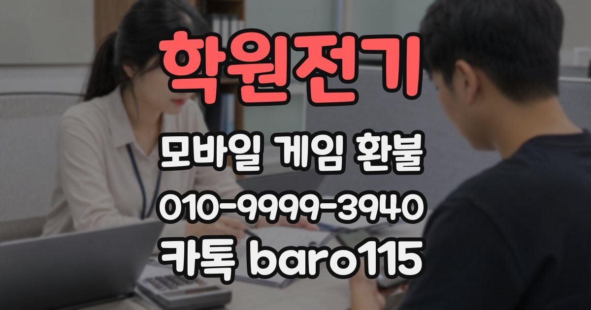 학원전기 환불
