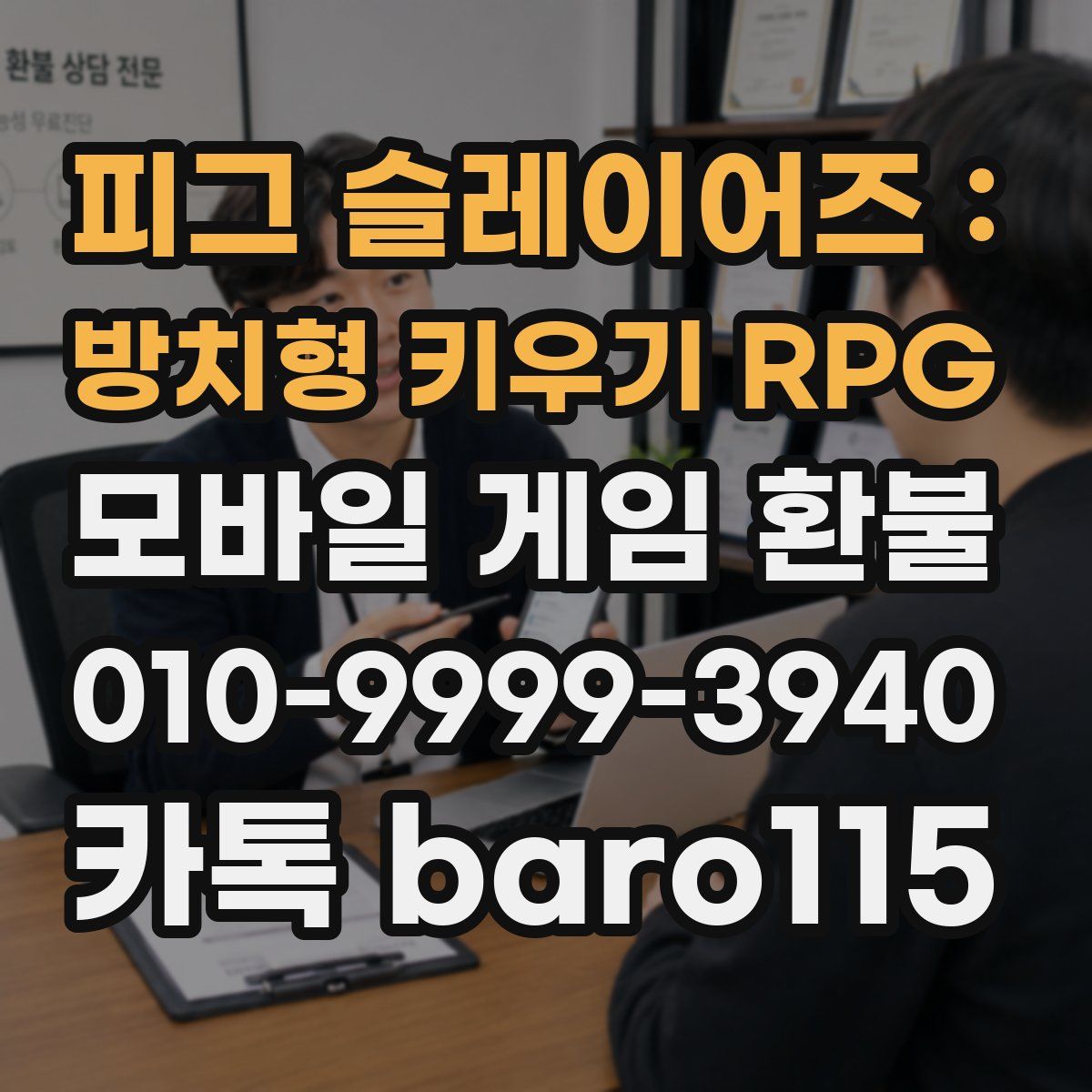 피그 슬레이어즈 : 방치형 키우기 RPG 환불