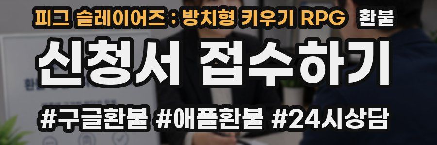 피그 슬레이어즈 : 방치형 키우기 RPG 환불