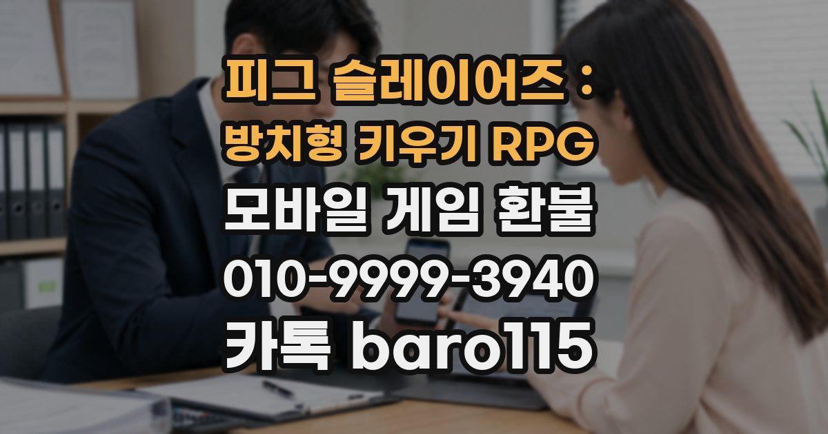 피그 슬레이어즈 : 방치형 키우기 RPG 환불