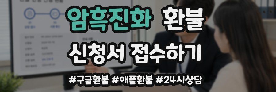 암흑진화 환불