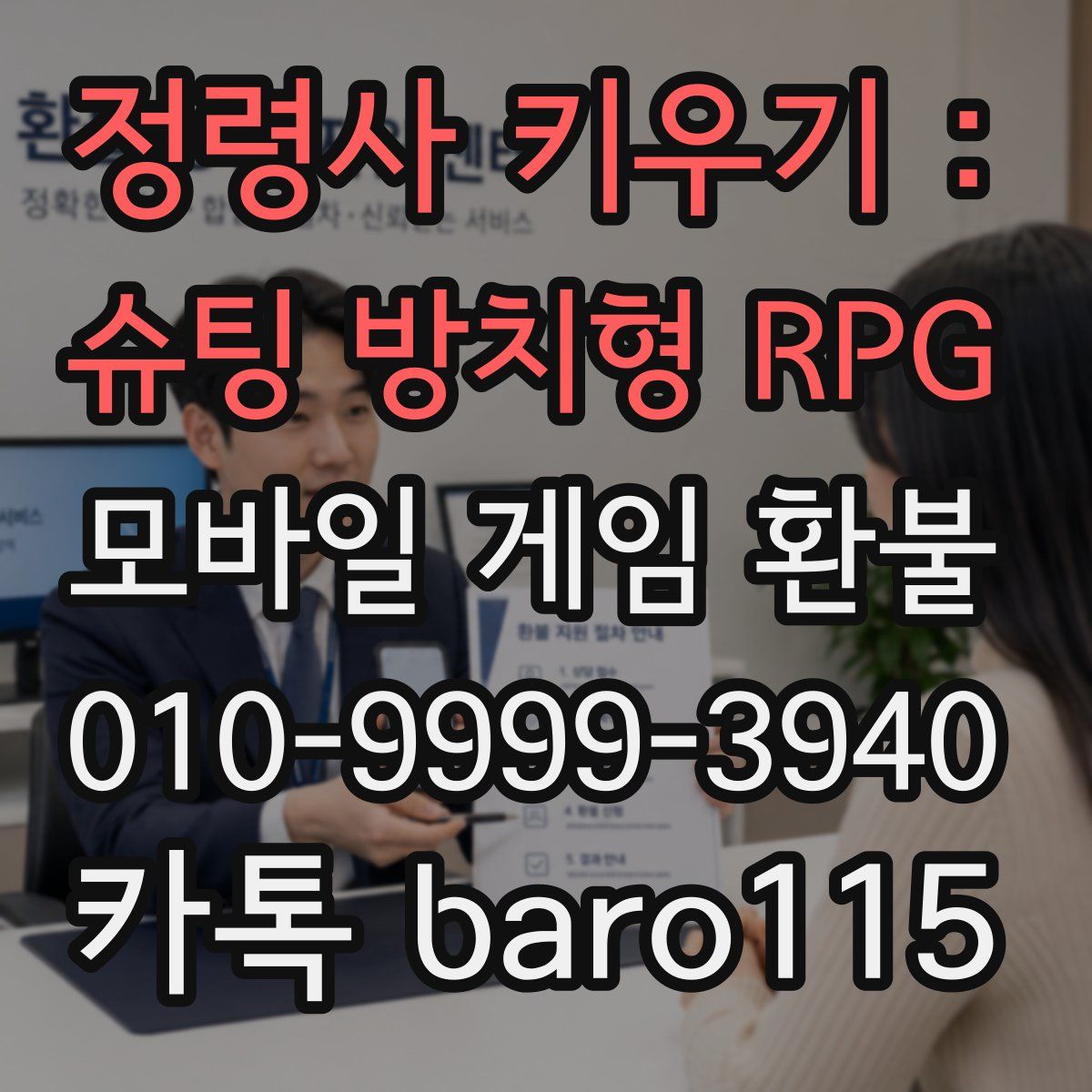 정령사 키우기 : 슈팅 방치형 RPG 환불