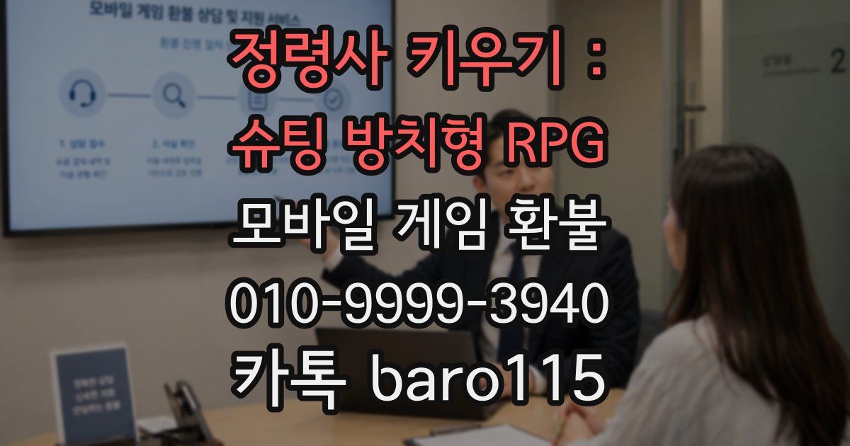 정령사 키우기 : 슈팅 방치형 RPG 환불
