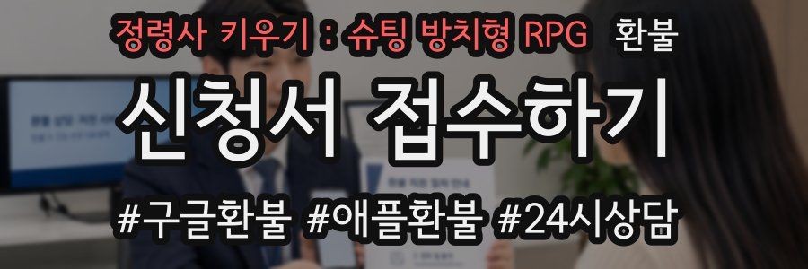 정령사 키우기 : 슈팅 방치형 RPG 환불