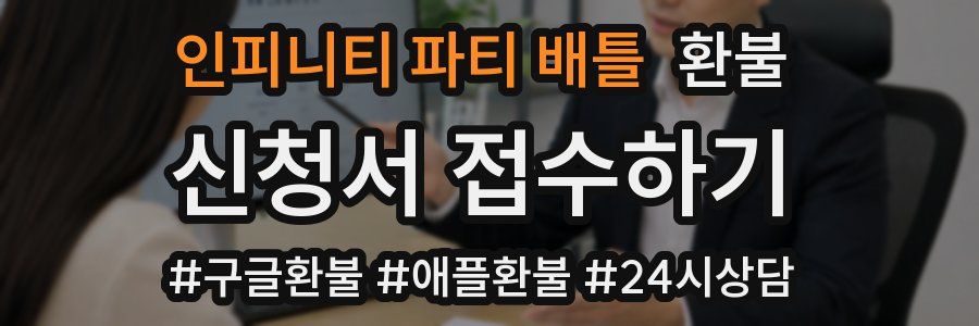 인피니티 파티 배틀 환불