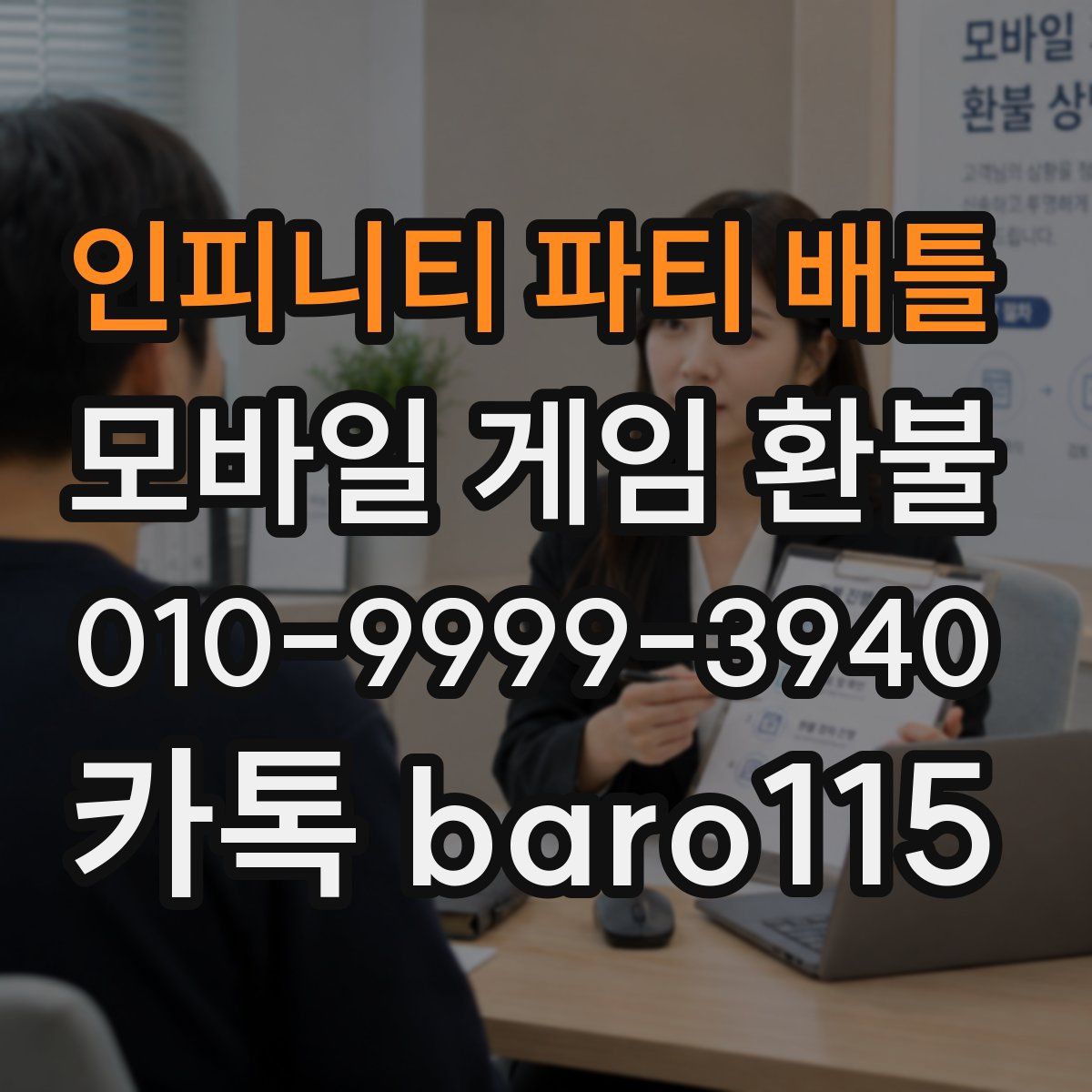 인피니티 파티 배틀 환불