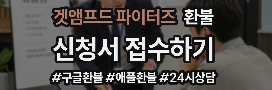 겟앰프드 파이터즈 환불