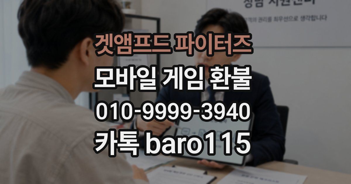 겟앰프드 파이터즈 환불