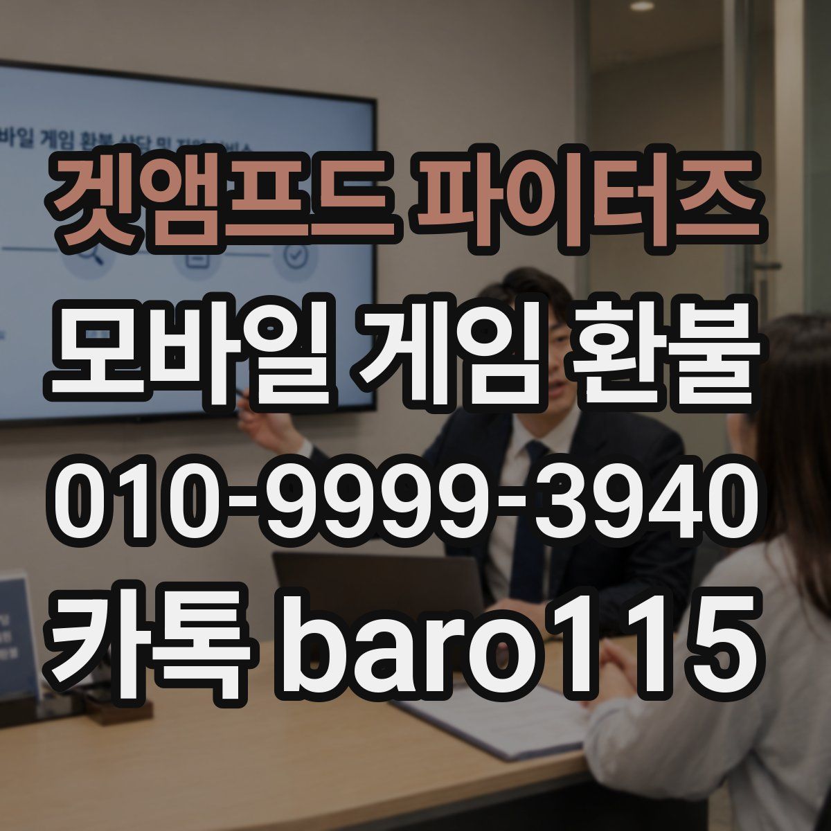 겟앰프드 파이터즈 환불
