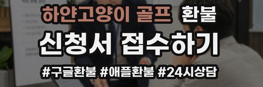 하얀고양이 골프 환불