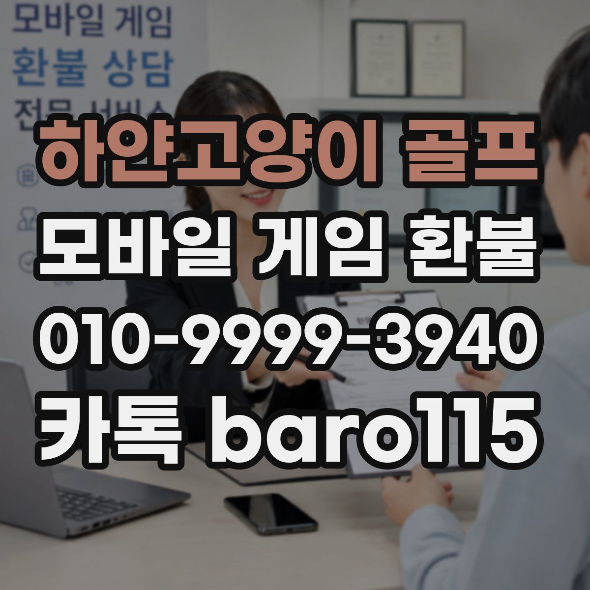 하얀고양이 골프 환불