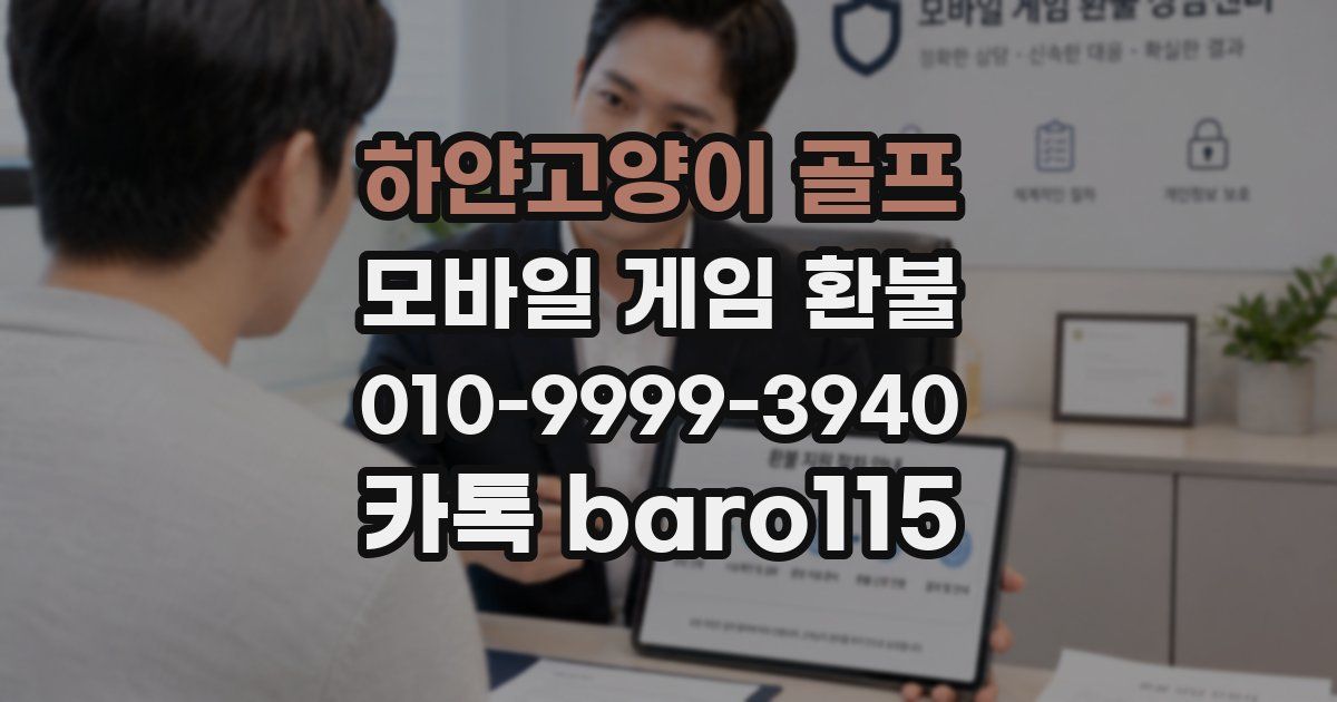 하얀고양이 골프 환불
