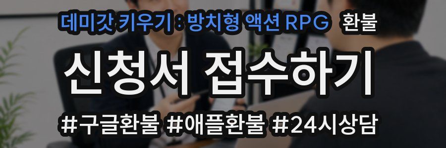 데미갓 키우기 : 방치형 액션 RPG 환불