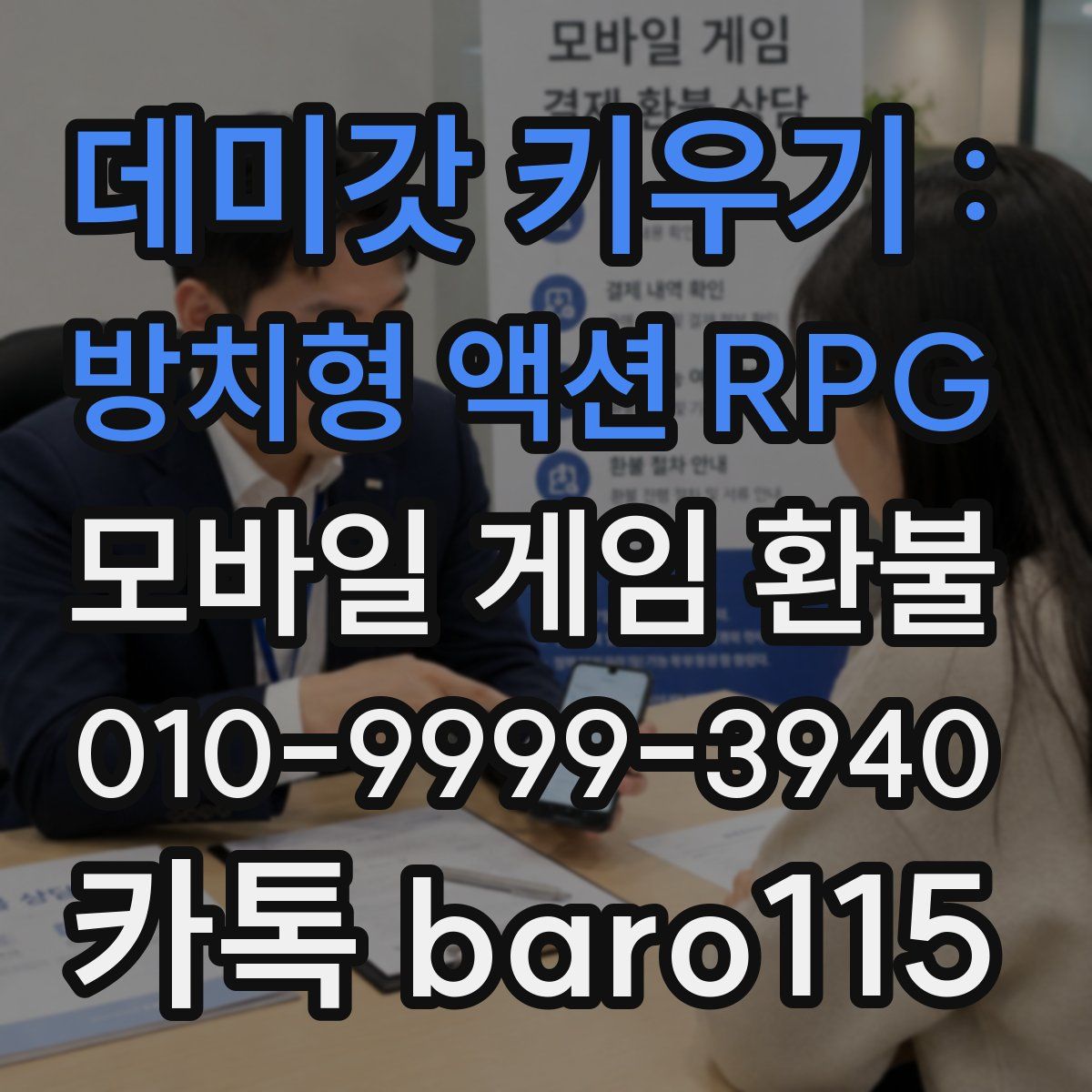 데미갓 키우기 : 방치형 액션 RPG 환불
