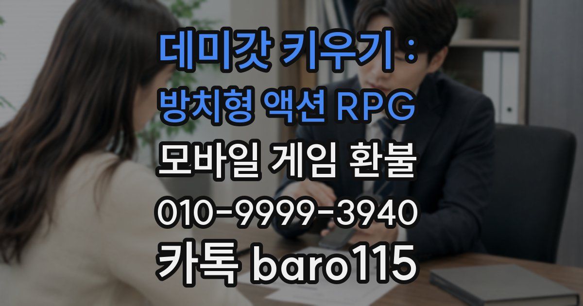 데미갓 키우기 : 방치형 액션 RPG 환불