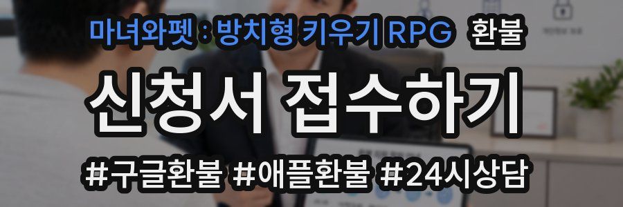 마녀와펫 : 방치형 키우기 RPG 환불