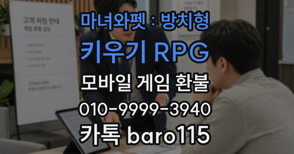 마녀와펫 : 방치형 키우기 RPG 환불