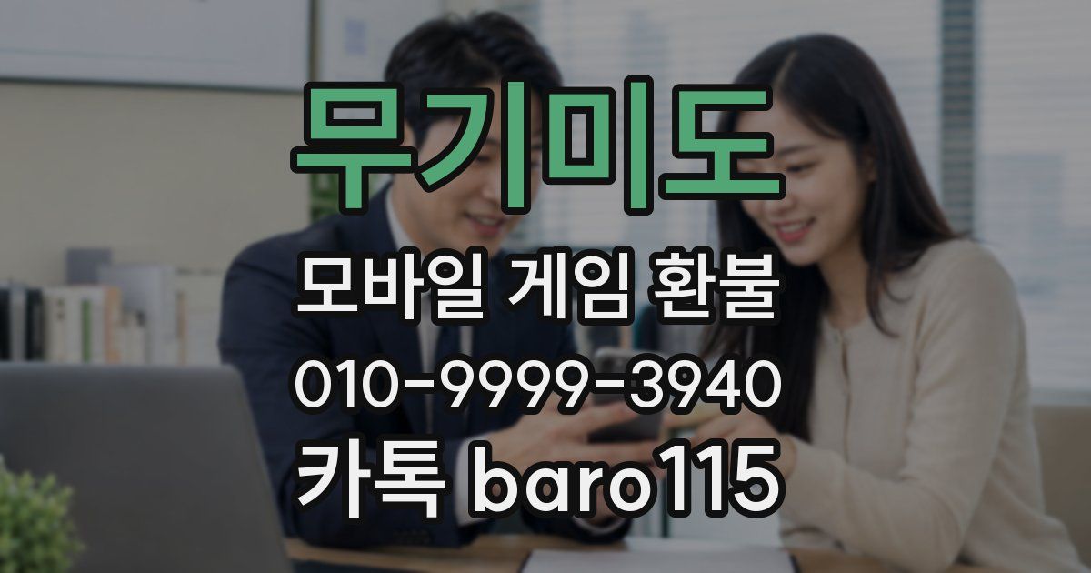 무기미도 환불