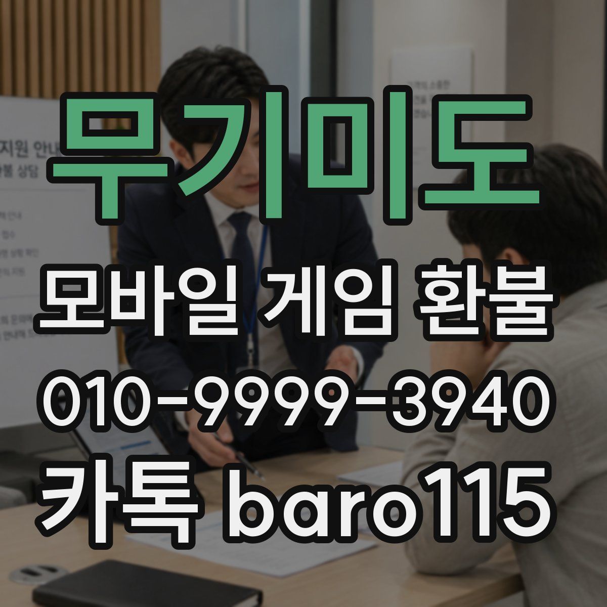 무기미도 환불