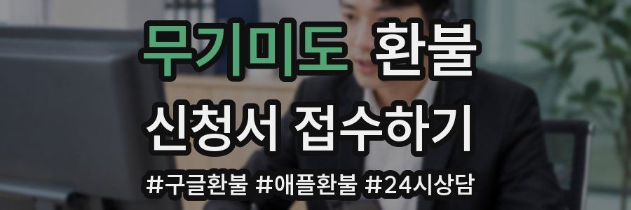 무기미도 환불