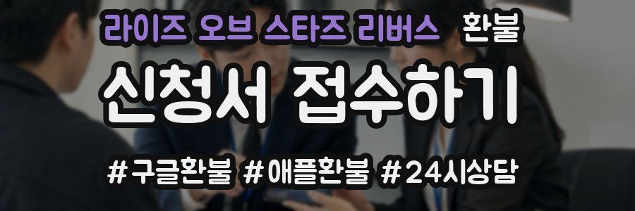 라이즈 오브 스타즈 리버스 환불