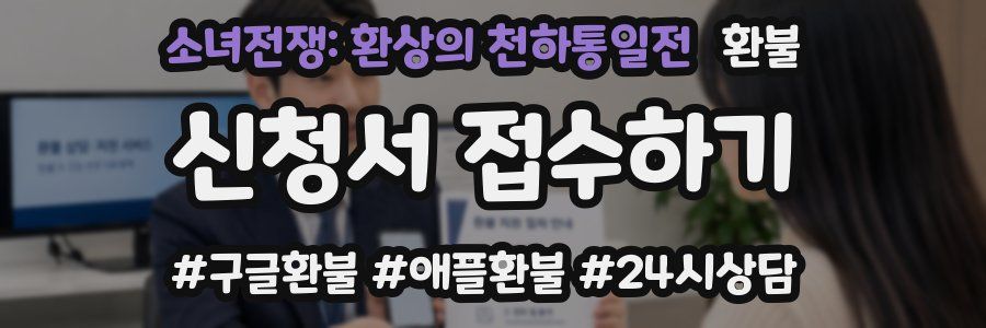 소녀전쟁: 환상의 천하통일전 환불