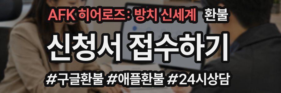 AFK 히어로즈: 방치 신세계 환불