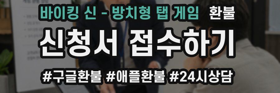 바이킹 신 - 방치형 탭 게임 환불