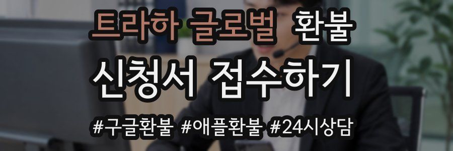 트라하 글로벌 환불