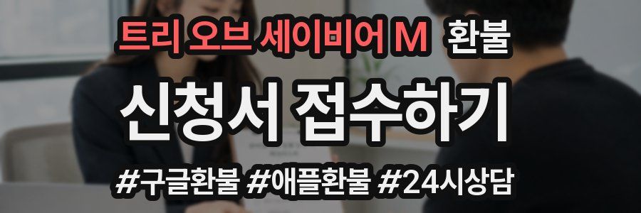 트리 오브 세이비어 M 환불