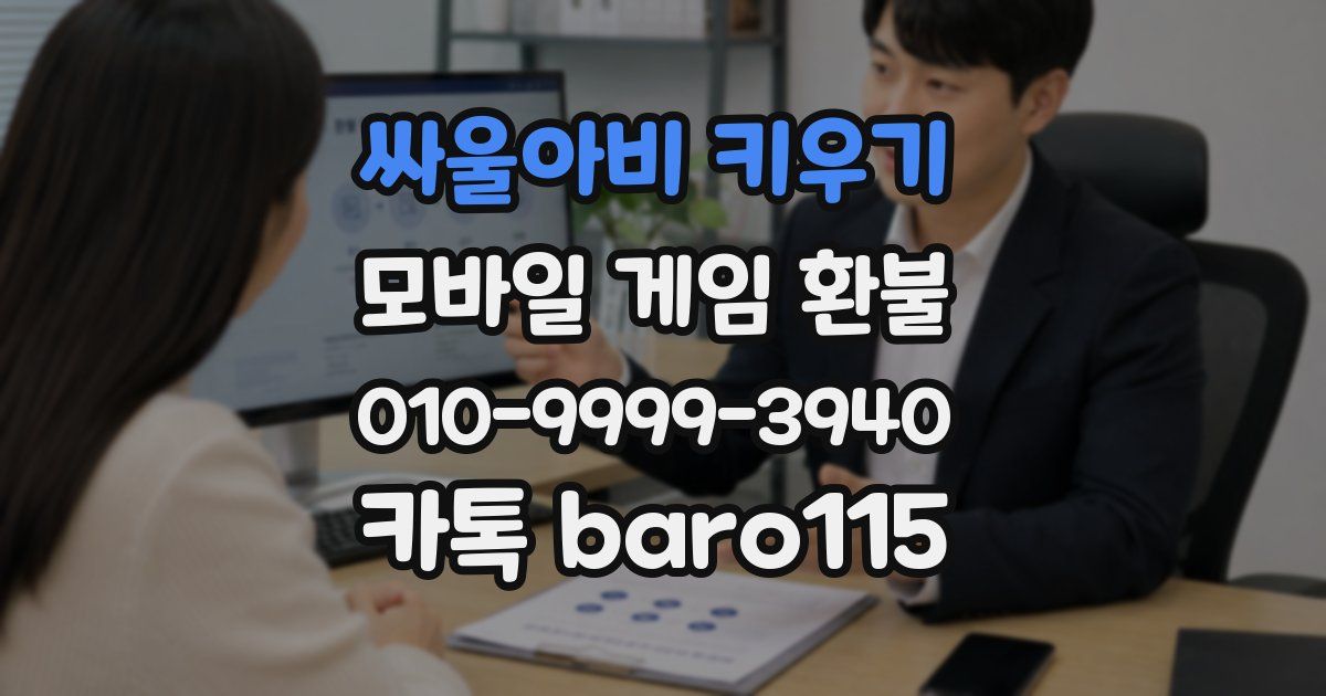 싸울아비 키우기 환불