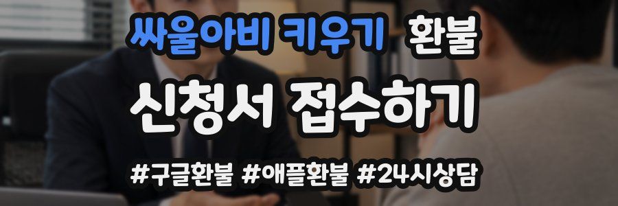 싸울아비 키우기 환불