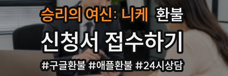 승리의 여신: 니케 환불
