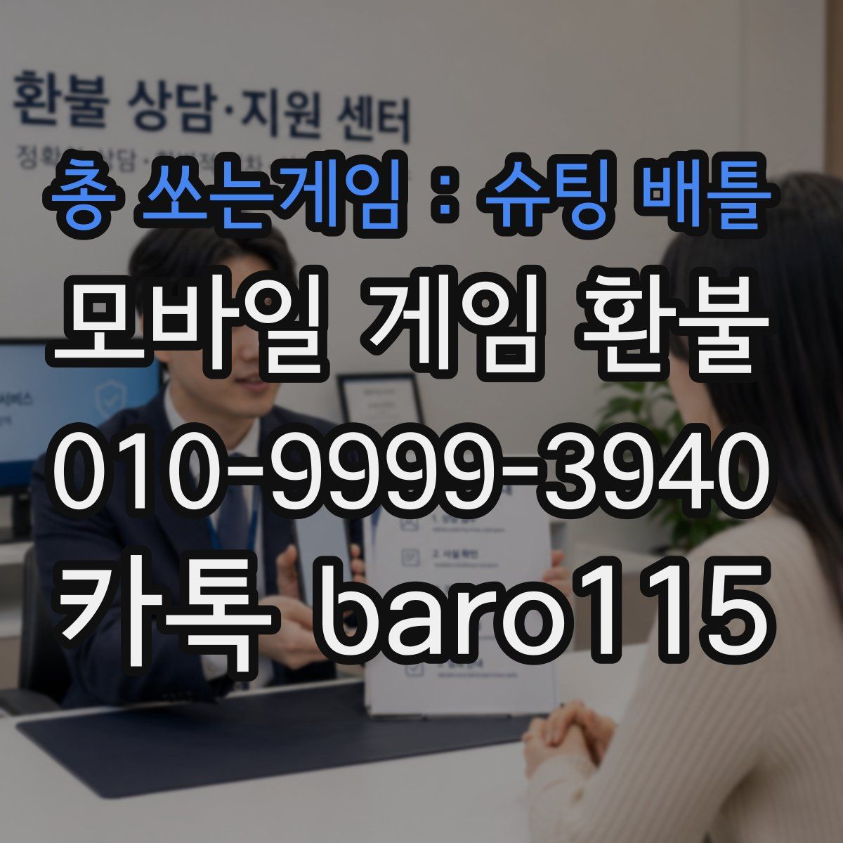 총 쏘는게임 : 슈팅 배틀 환불