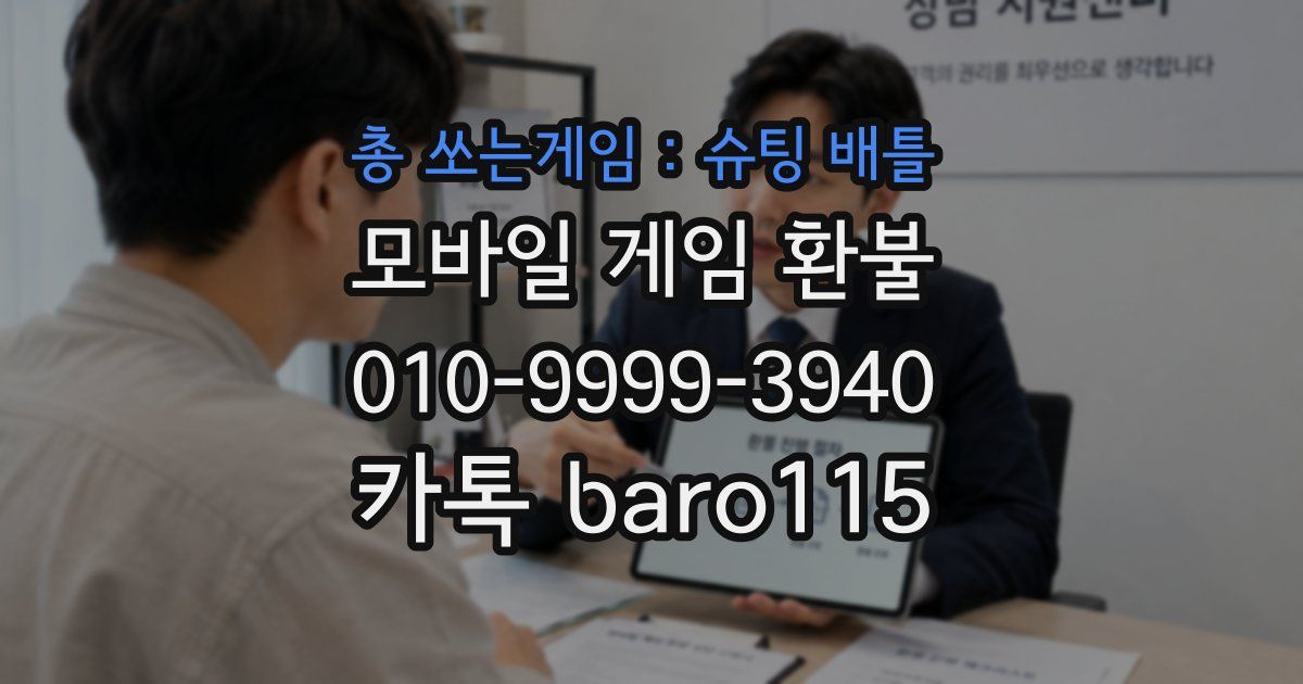 총 쏘는게임 : 슈팅 배틀 환불