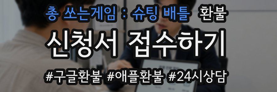총 쏘는게임 : 슈팅 배틀 환불