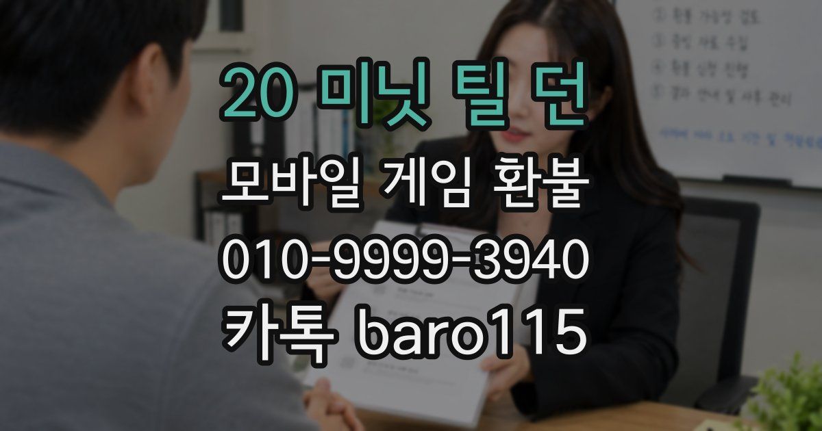 20 미닛 틸 던 환불