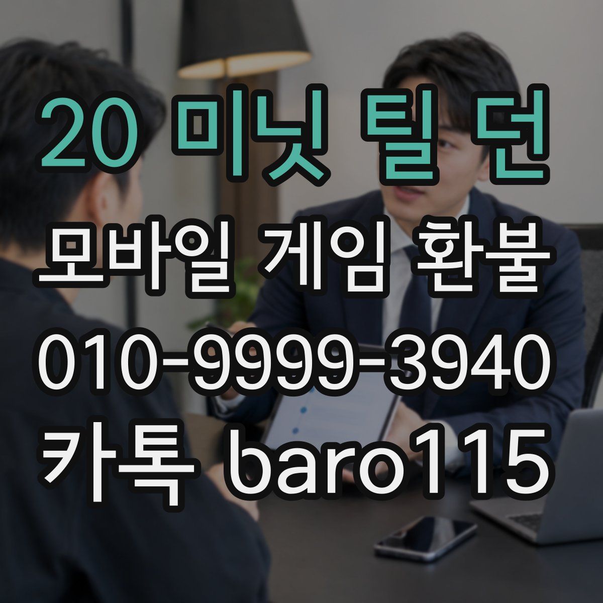 20 미닛 틸 던 환불