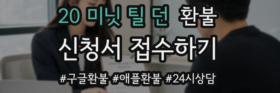 20 미닛 틸 던 환불