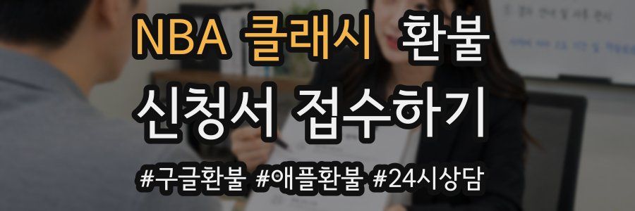 NBA 클래시 환불