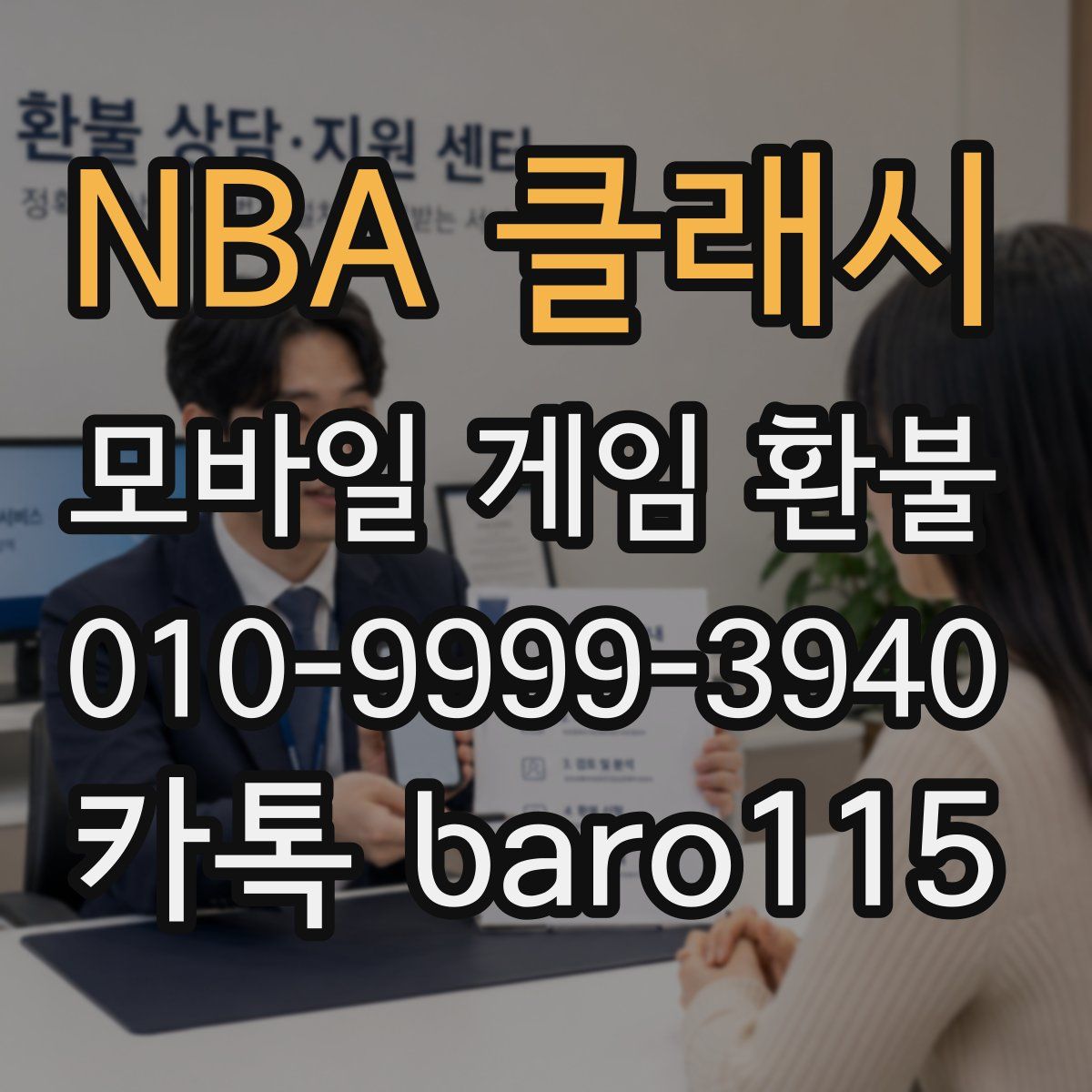 NBA 클래시 환불