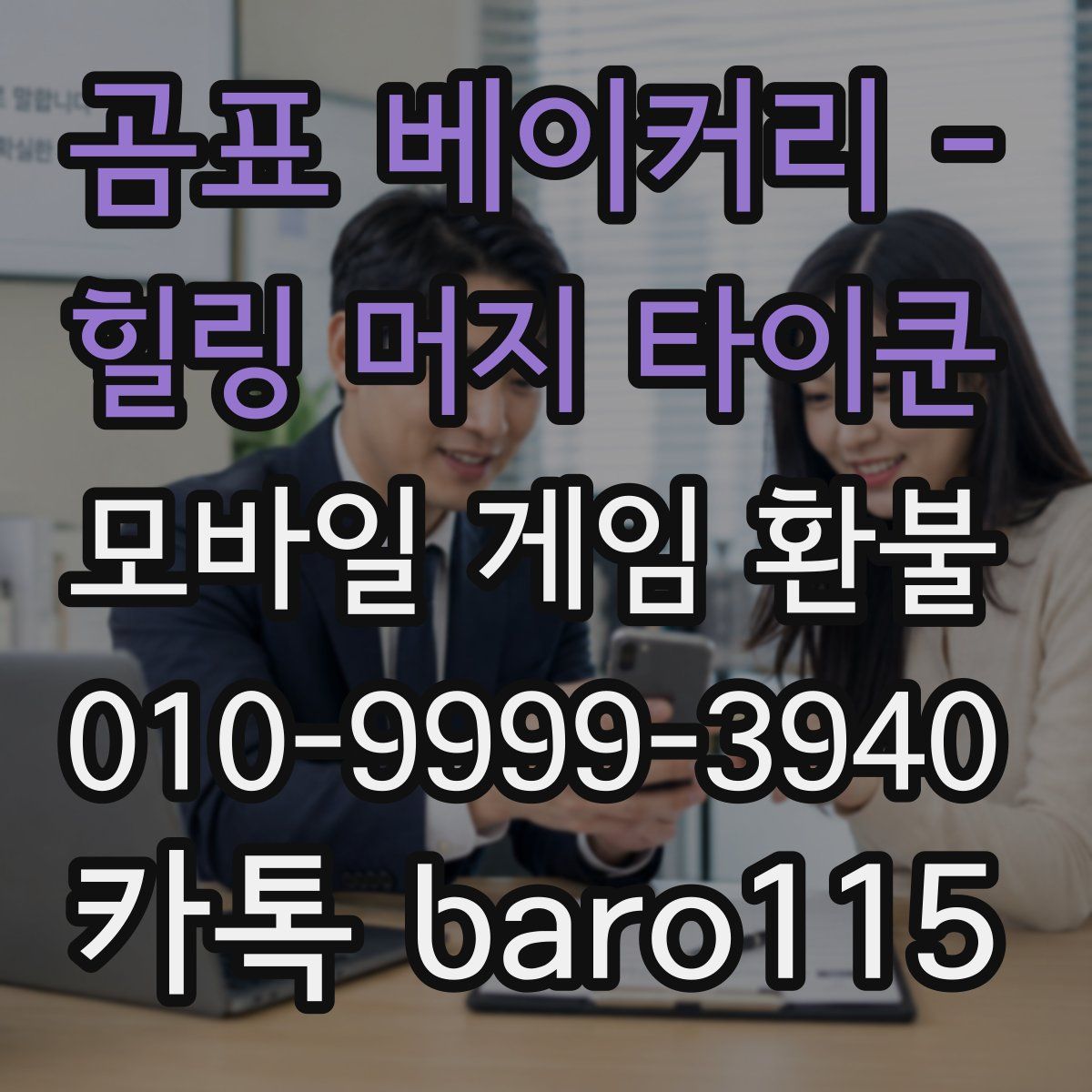 곰표 베이커리 - 힐링 머지 타이쿤 환불