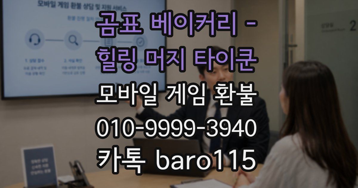 곰표 베이커리 - 힐링 머지 타이쿤 환불