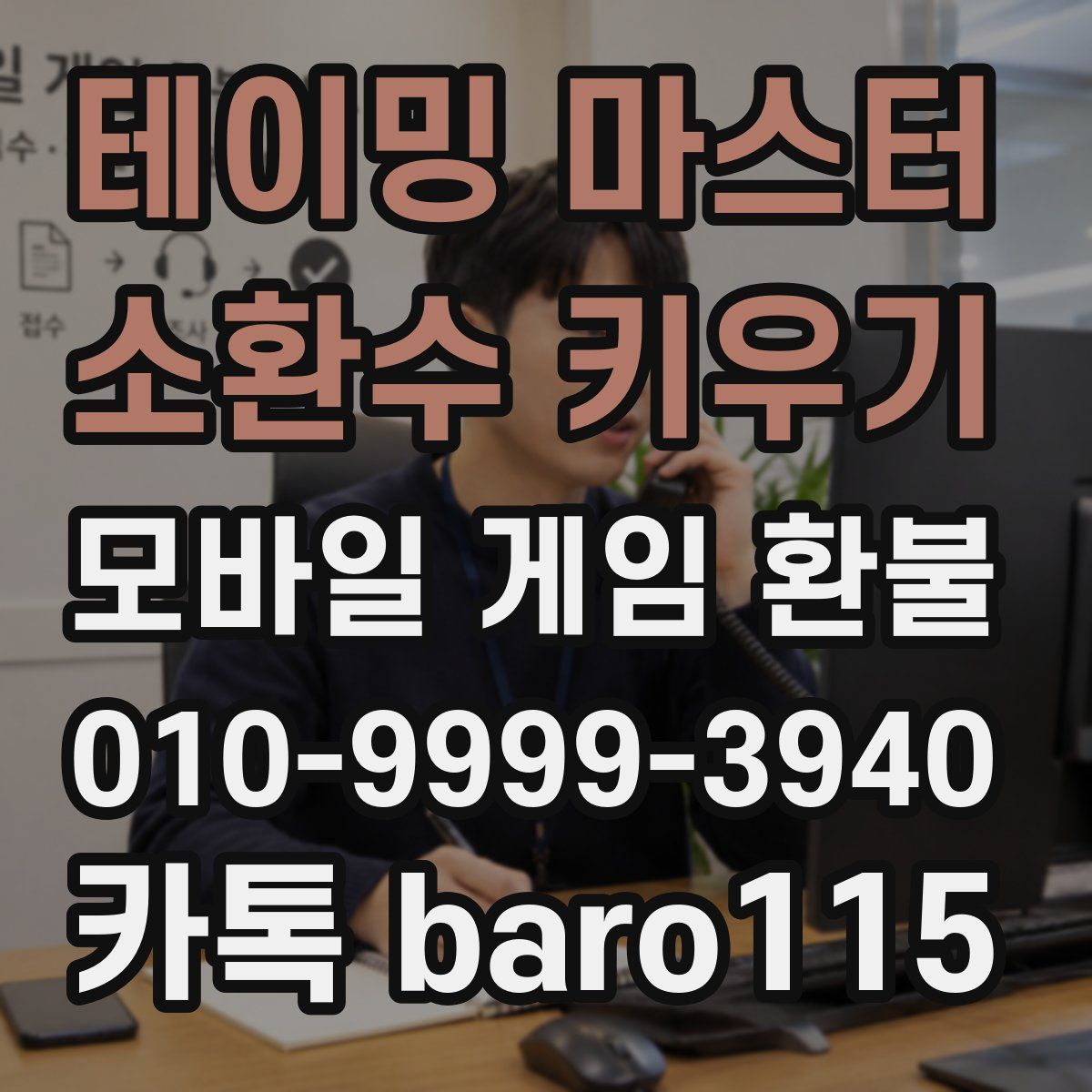 테이밍 마스터 : 소환수 키우기 환불