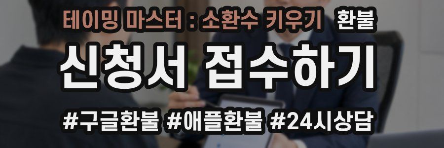 테이밍 마스터 : 소환수 키우기 환불