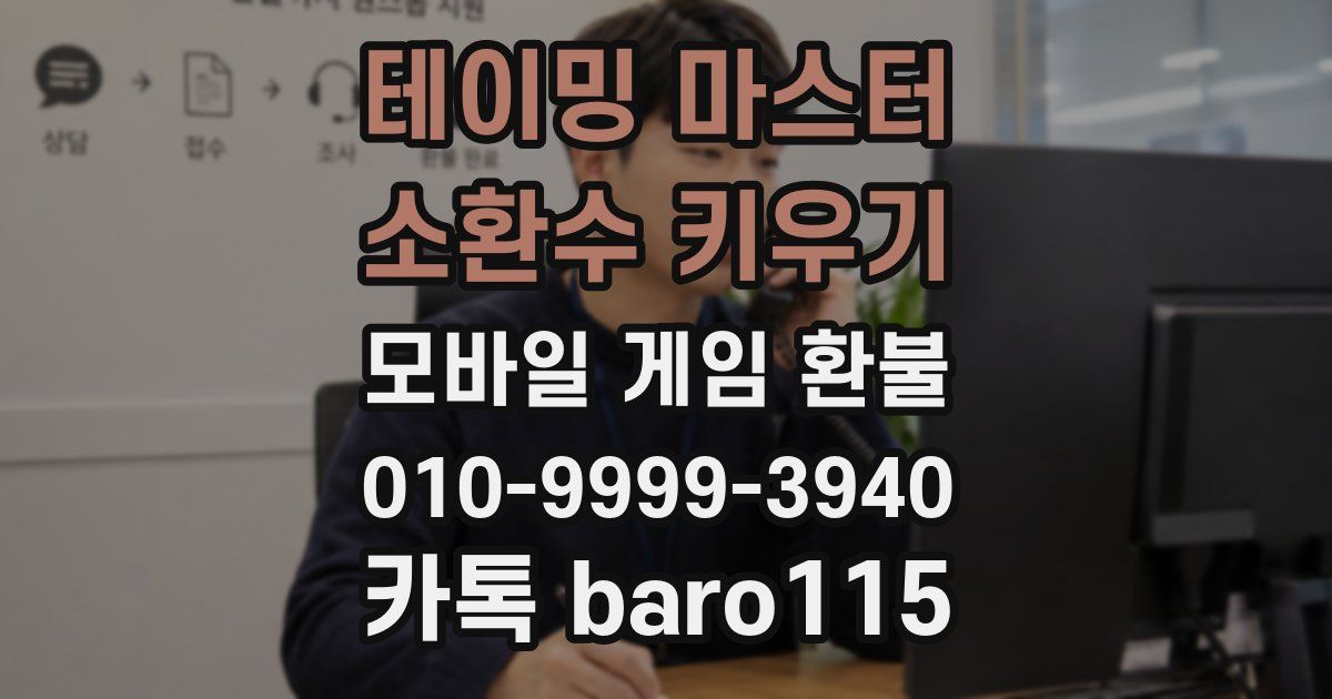 테이밍 마스터 : 소환수 키우기 환불