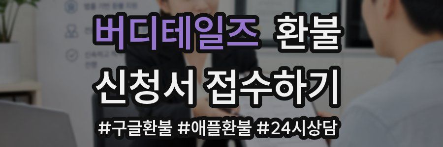 버디테일즈 환불