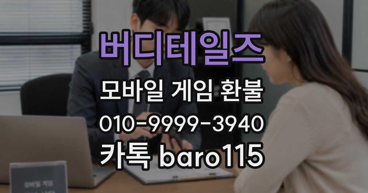 버디테일즈 환불