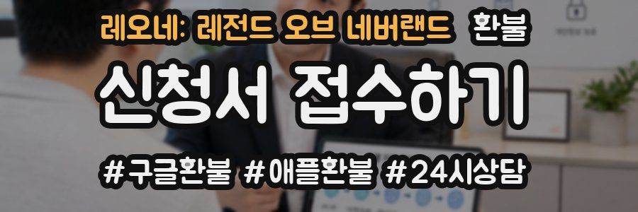 레오네: 레전드 오브 네버랜드 환불