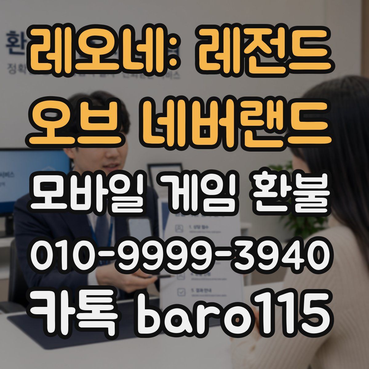 레오네: 레전드 오브 네버랜드 환불
